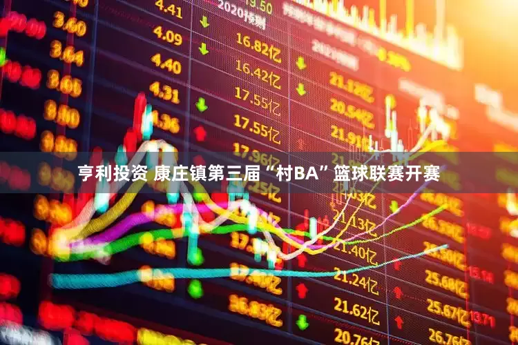 亨利投资 康庄镇第三届“村BA”篮球联赛开赛