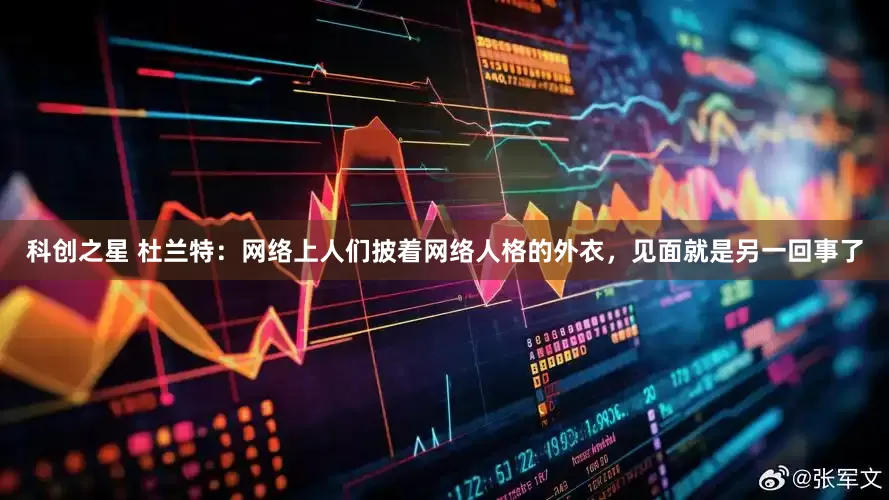 科创之星 杜兰特：网络上人们披着网络人格的外衣，见面就是另一回事了