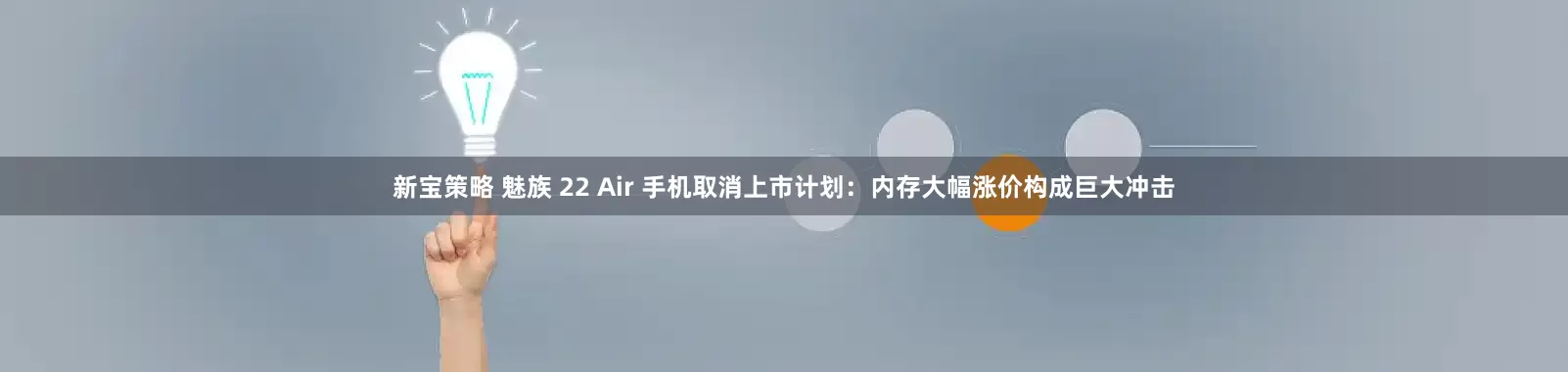新宝策略 魅族 22 Air 手机取消上市计划：内存大幅涨价构成巨大冲击